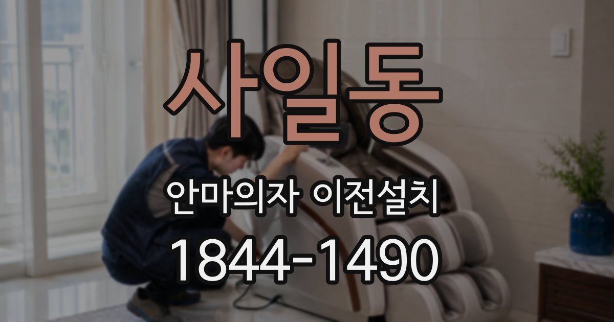사일동 안마의자 이전설치