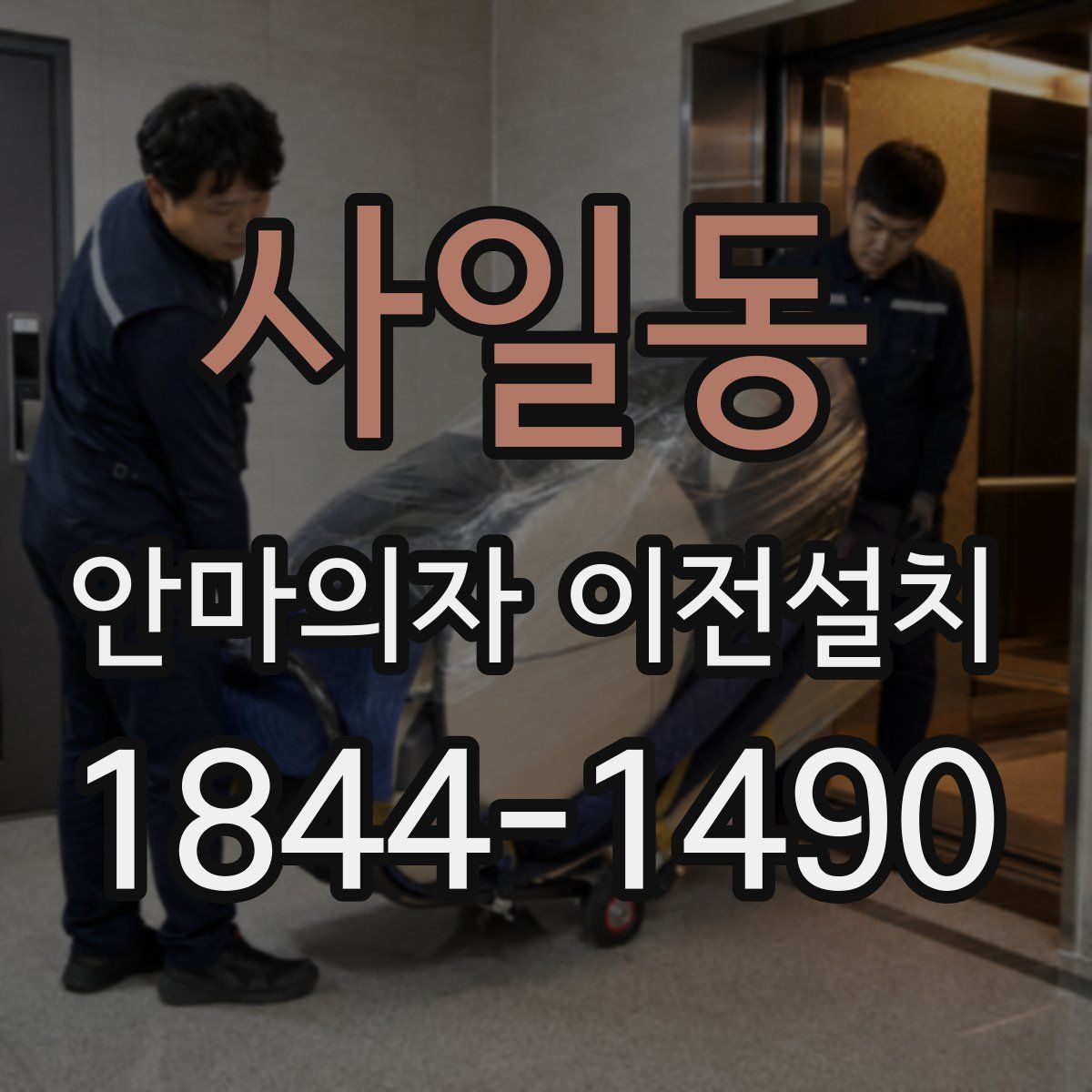 사일동 안마의자 이전설치
