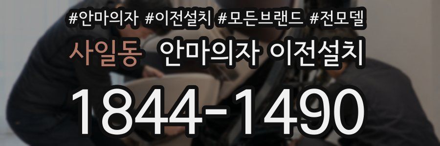 사일동 안마의자 이전설치