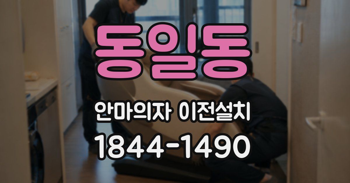 동일동 안마의자 이전설치