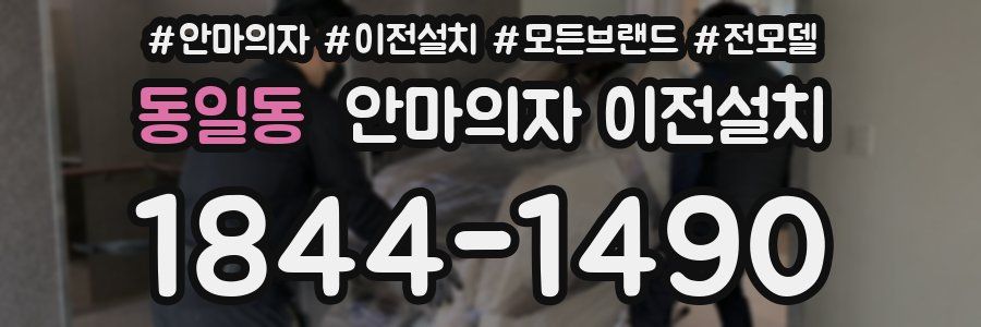 동일동 안마의자 이전설치