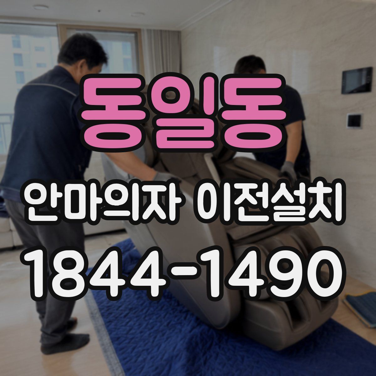 동일동 안마의자 이전설치