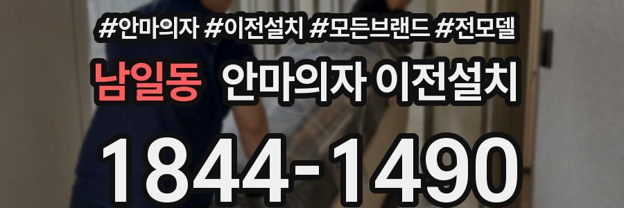 남일동 안마의자 이전설치