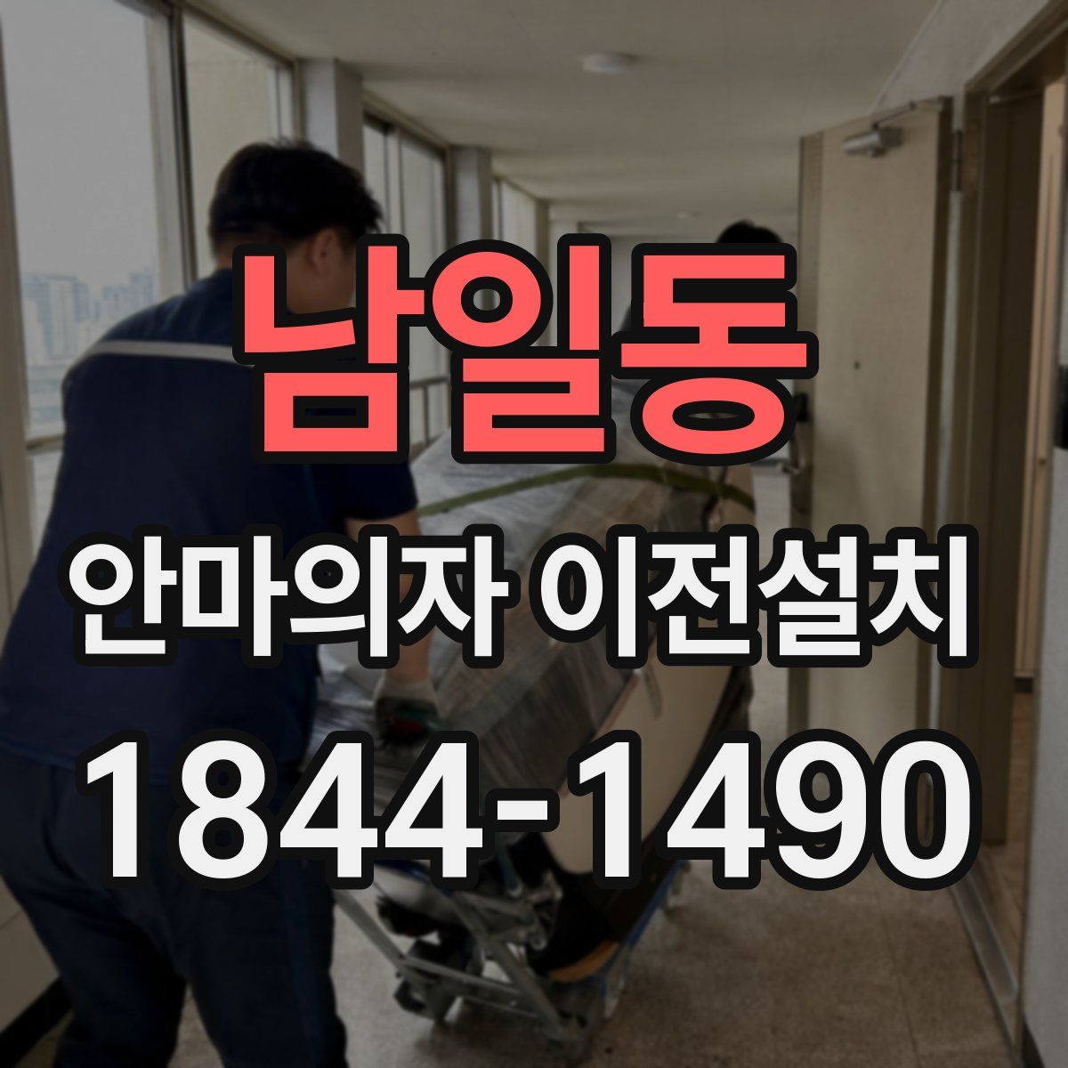 남일동 안마의자 이전설치