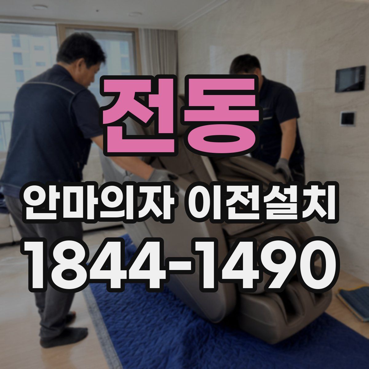 전동 안마의자 이전설치