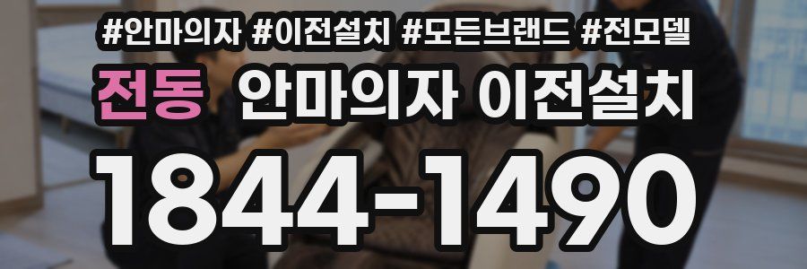 전동 안마의자 이전설치