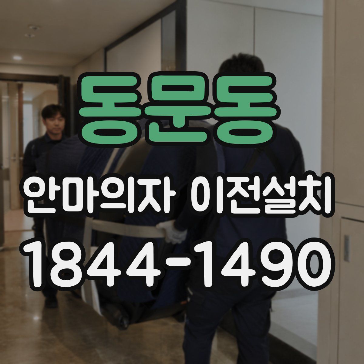 동문동 안마의자 이전설치