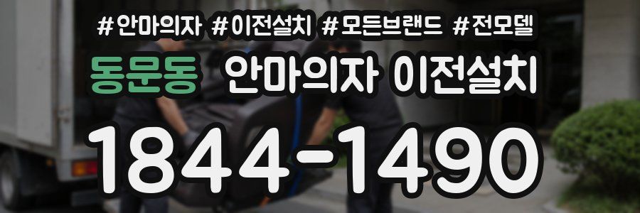 동문동 안마의자 이전설치