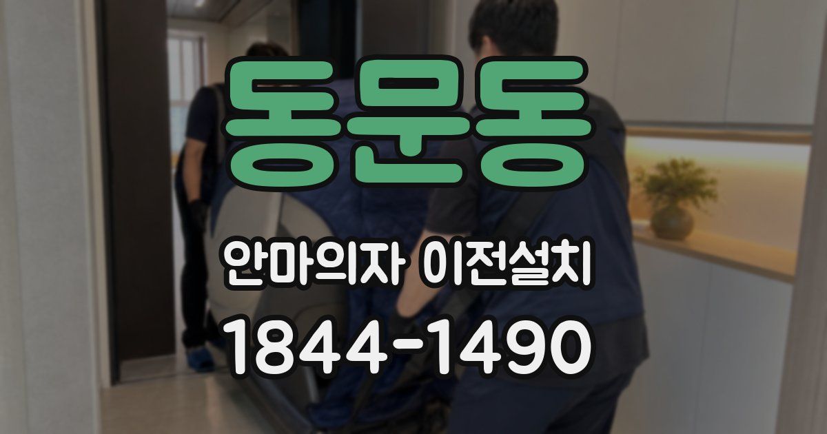 동문동 안마의자 이전설치