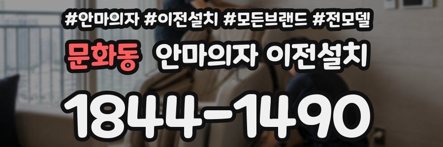 문화동 안마의자 이전설치