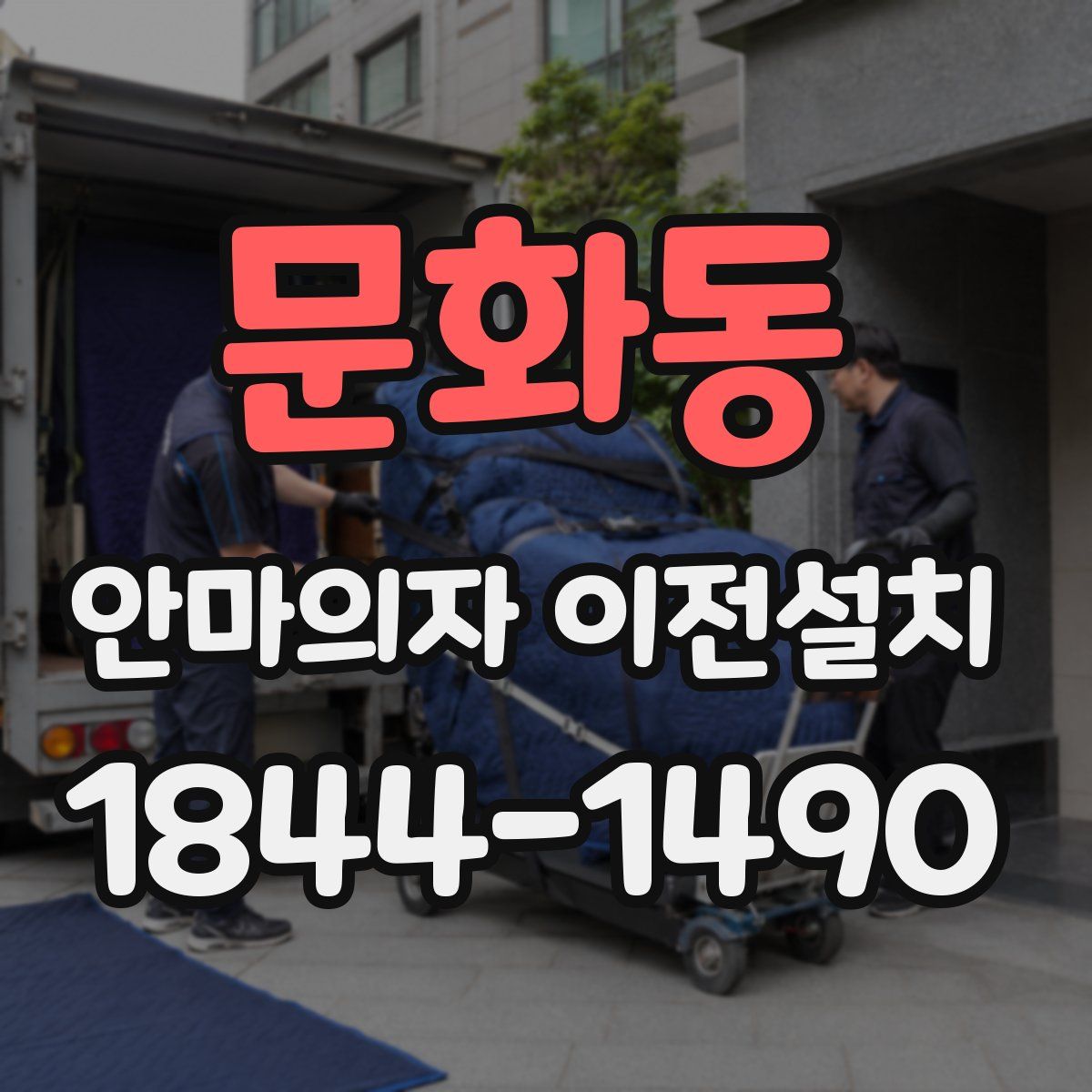 문화동 안마의자 이전설치