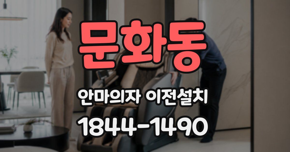 문화동 안마의자 이전설치