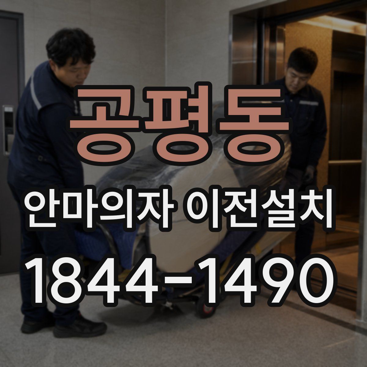 공평동 안마의자 이전설치