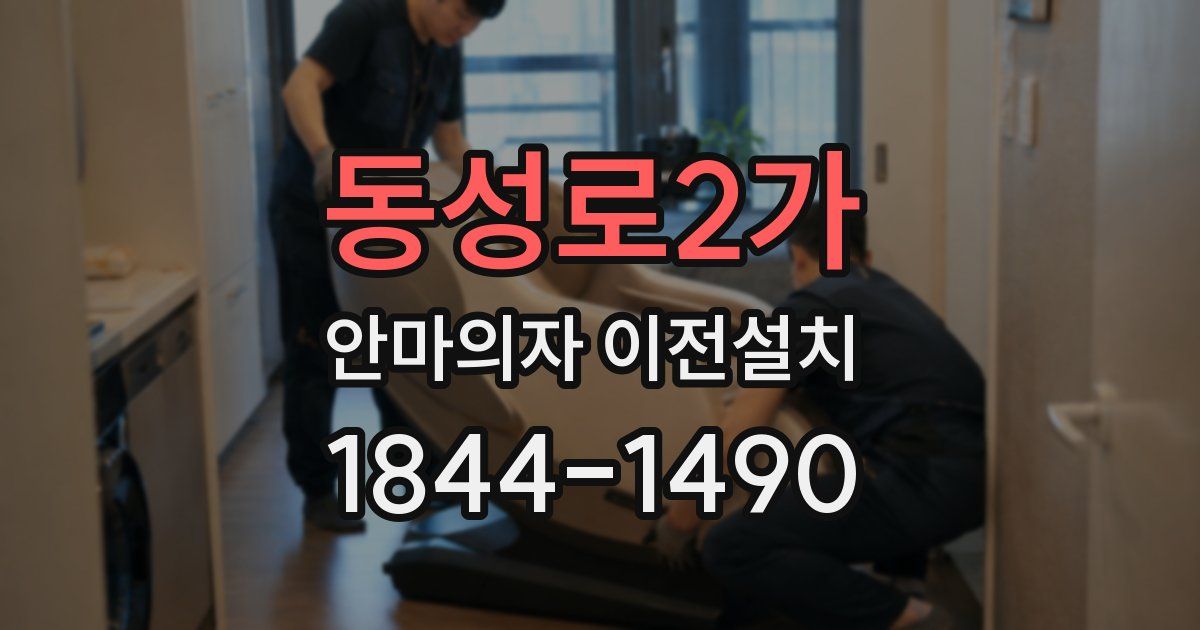 동성로2가 안마의자 이전설치