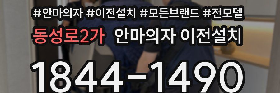 동성로2가 안마의자 이전설치
