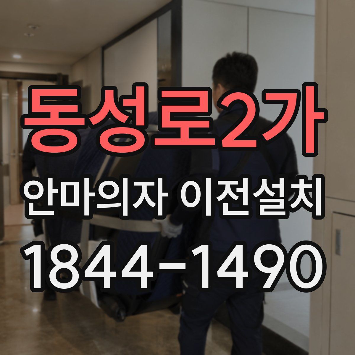 동성로2가 안마의자 이전설치