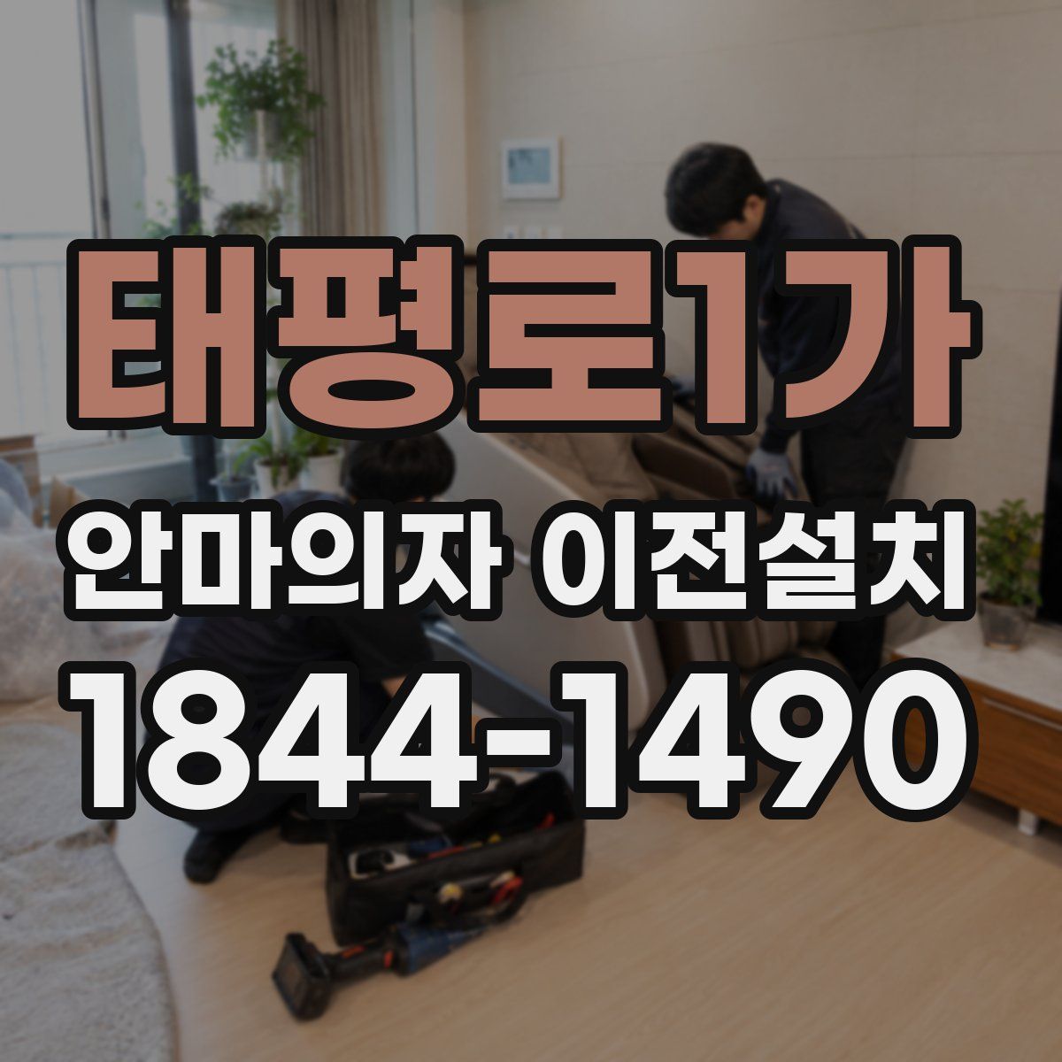 태평로1가 안마의자 이전설치