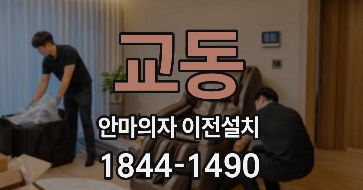교동 안마의자 이전설치