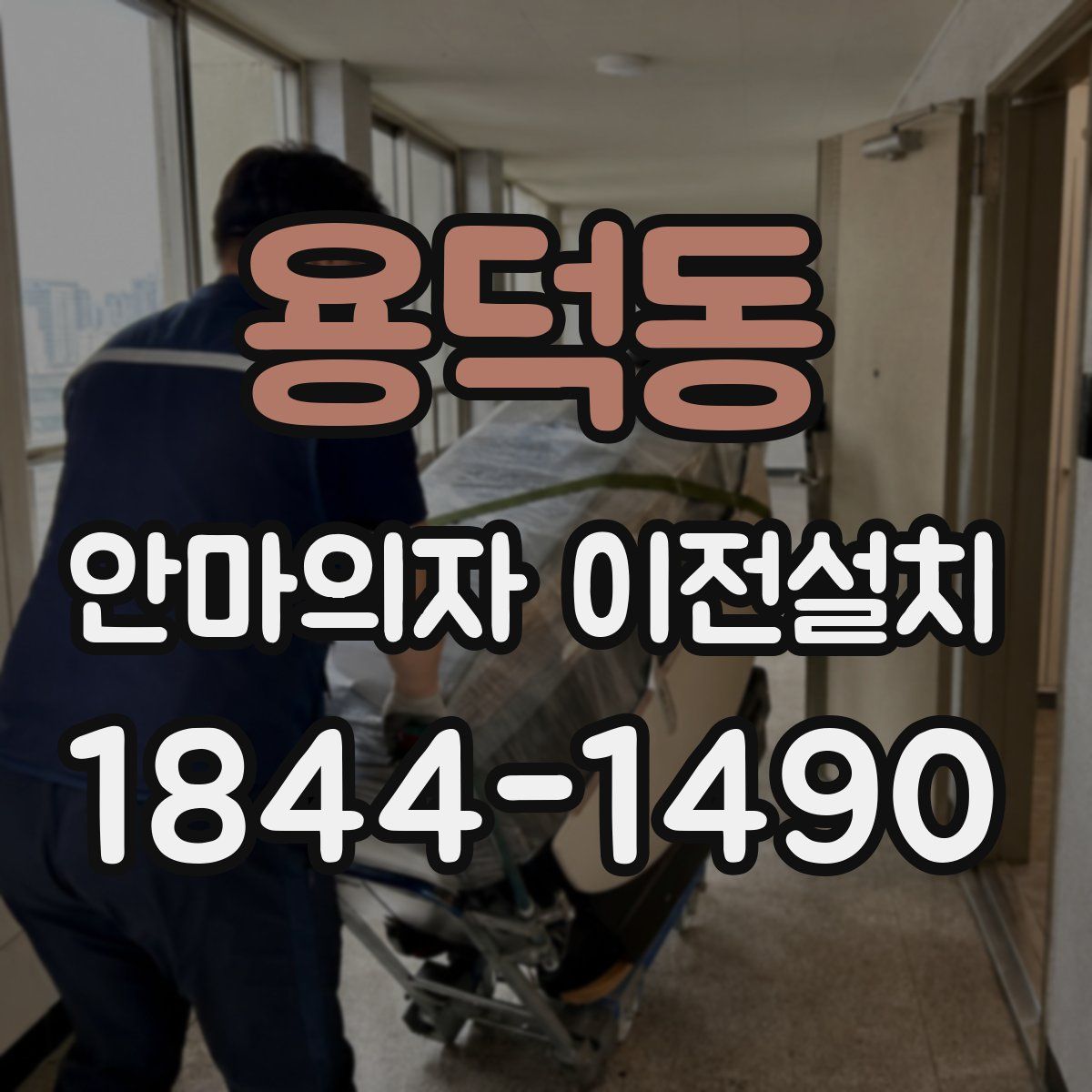 용덕동 안마의자 이전설치