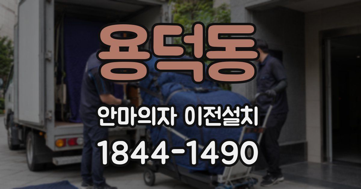 용덕동 안마의자 이전설치
