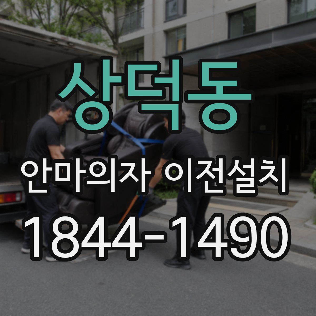 상덕동 안마의자 이전설치