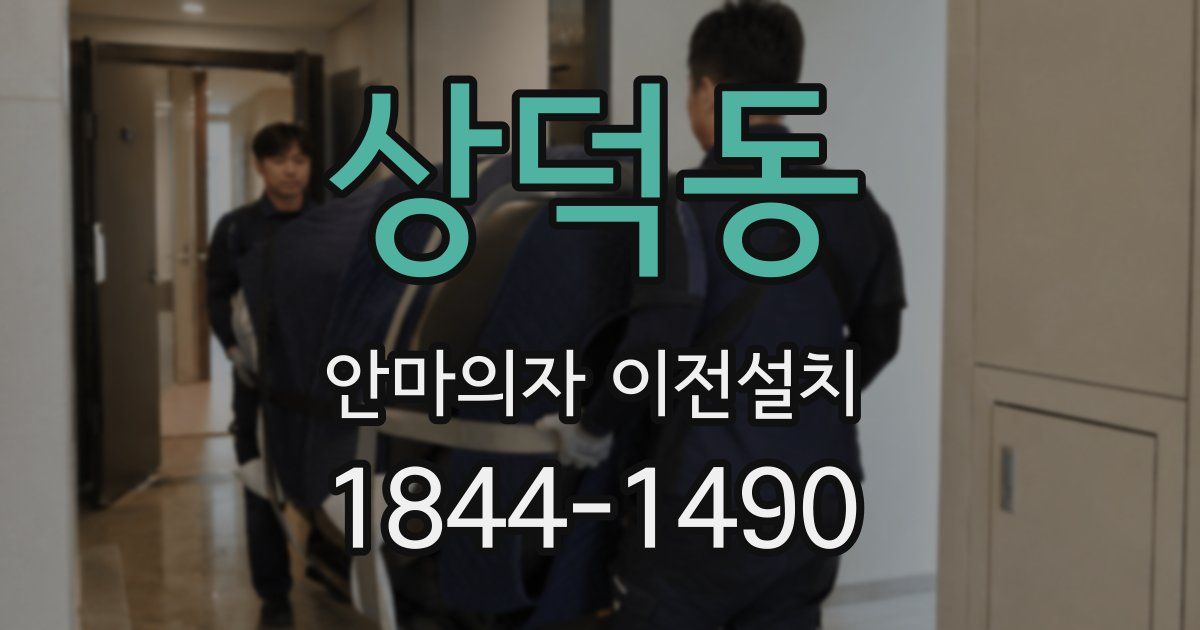 상덕동 안마의자 이전설치