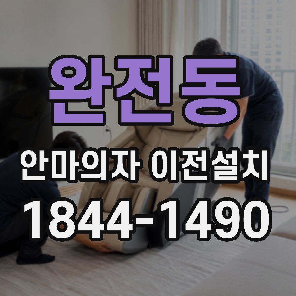 완전동 안마의자 이전설치