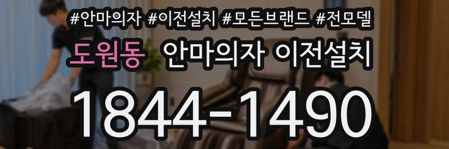 도원동 안마의자 이전설치