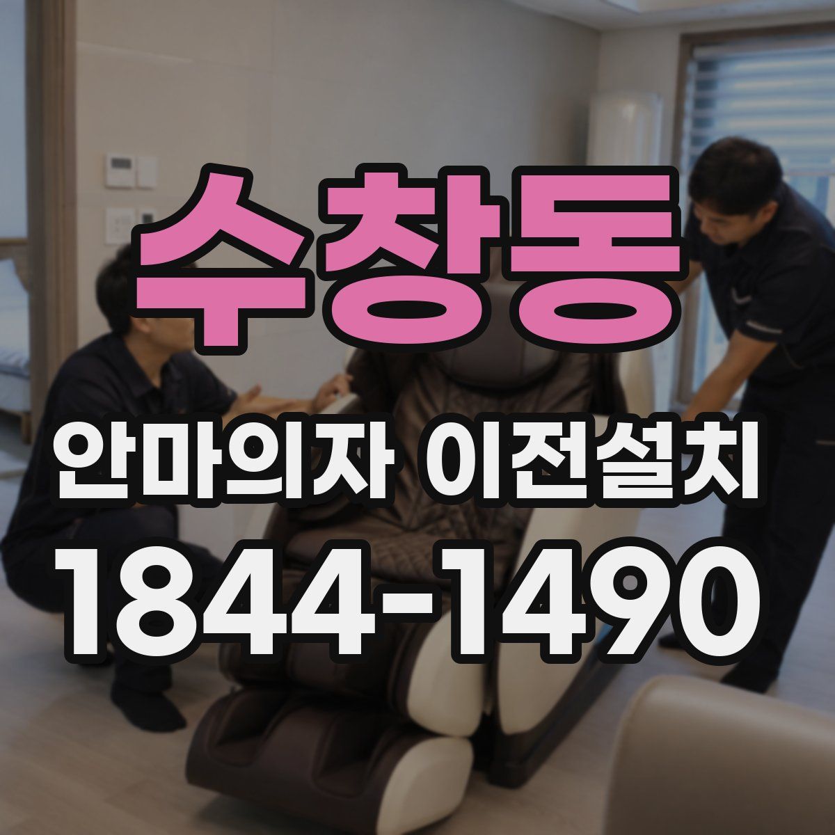 수창동 안마의자 이전설치
