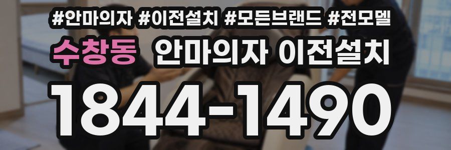수창동 안마의자 이전설치