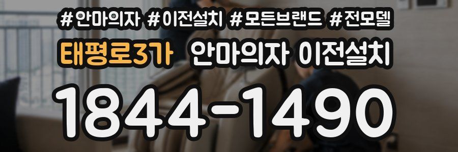 태평로3가 안마의자 이전설치
