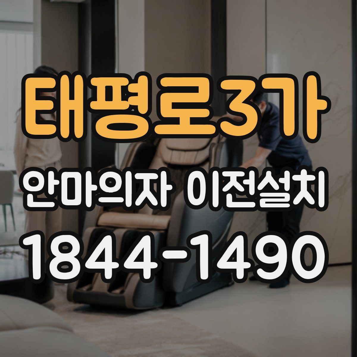 태평로3가 안마의자 이전설치