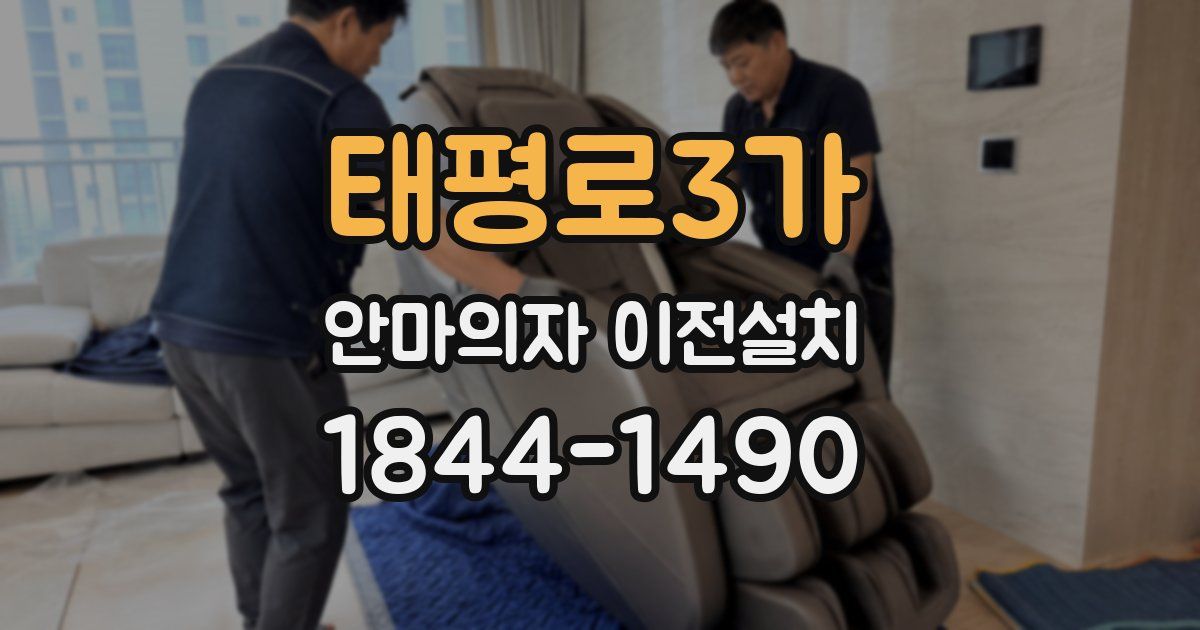 태평로3가 안마의자 이전설치