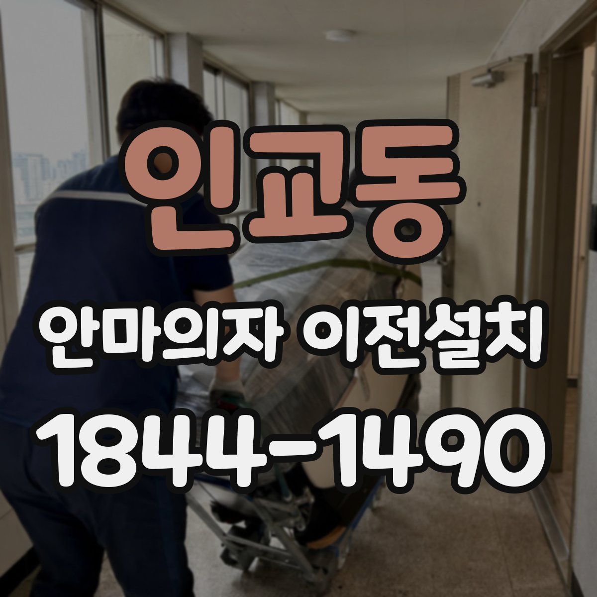 인교동 안마의자 이전설치