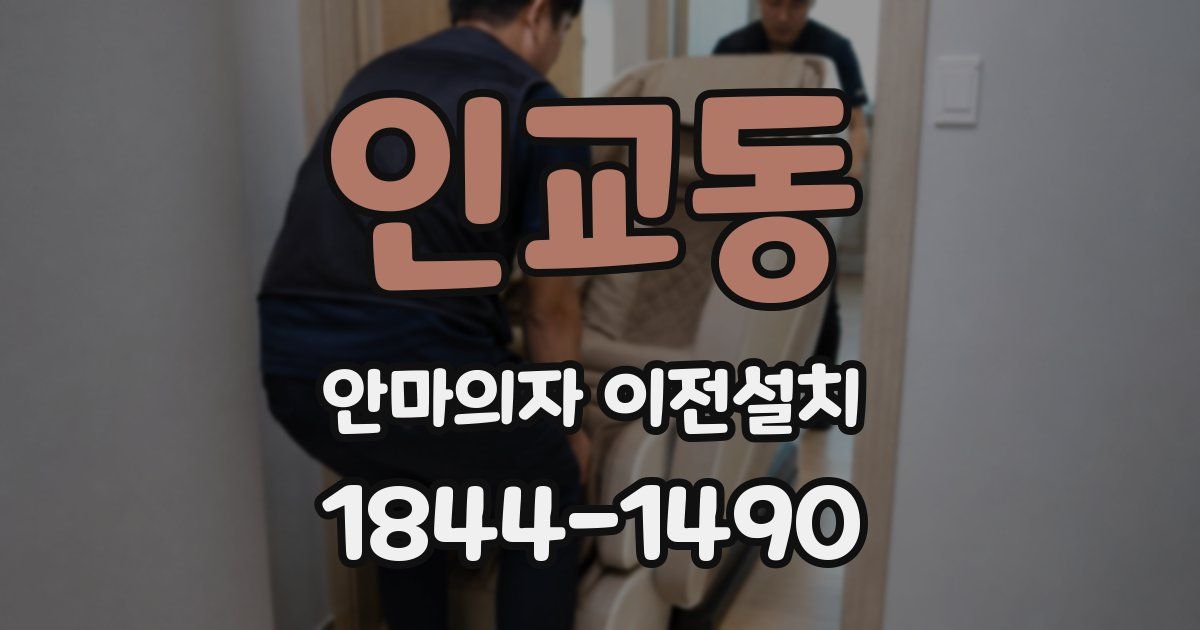 인교동 안마의자 이전설치