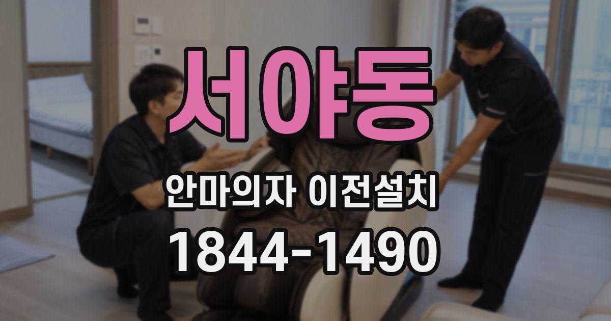 서야동 안마의자 이전설치