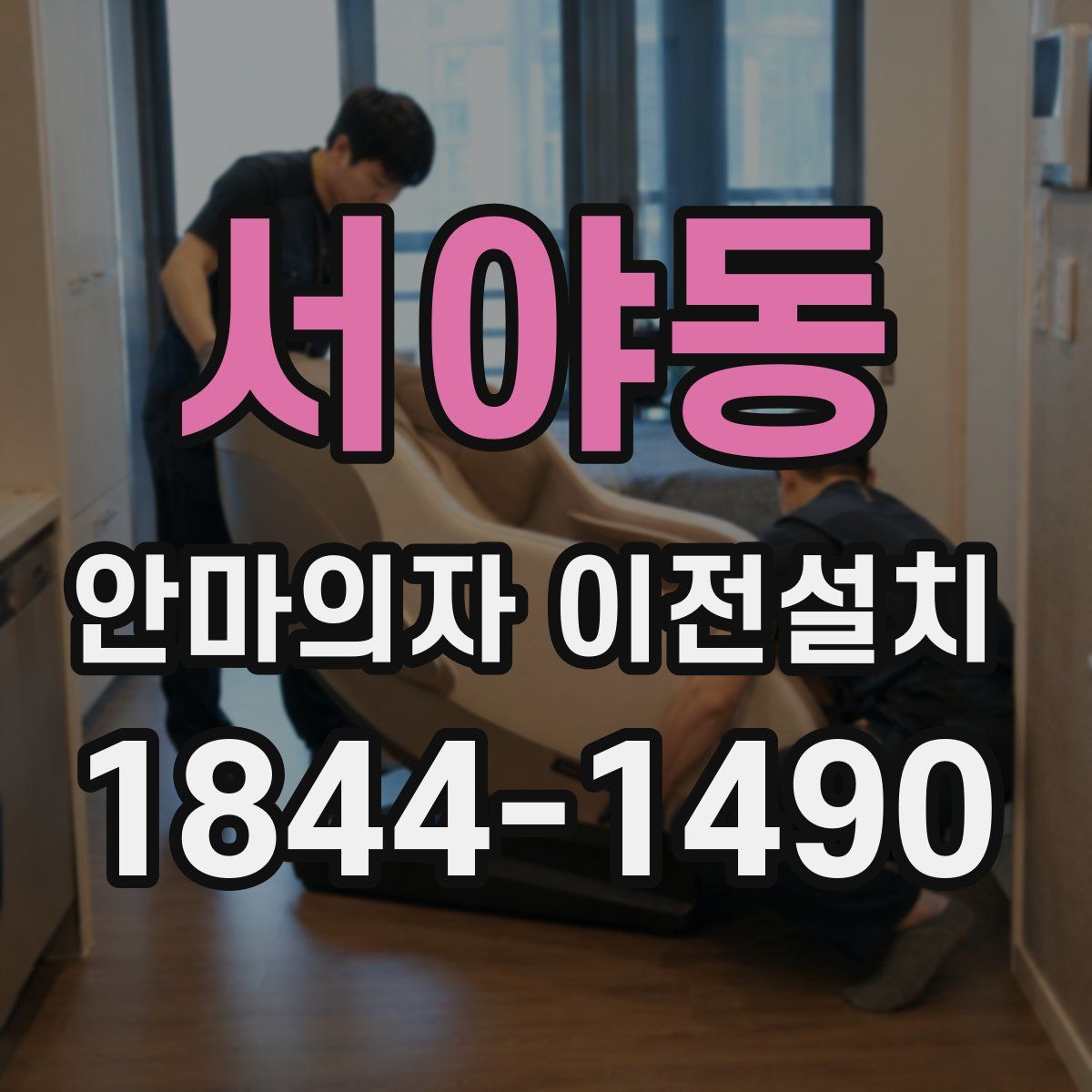 서야동 안마의자 이전설치