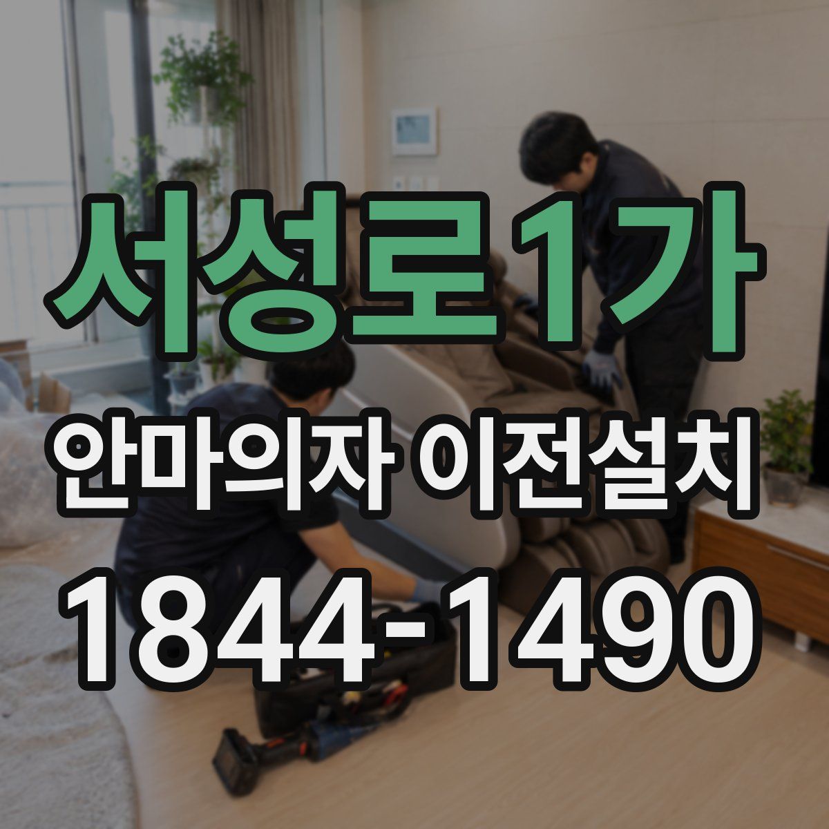 서성로1가 안마의자 이전설치