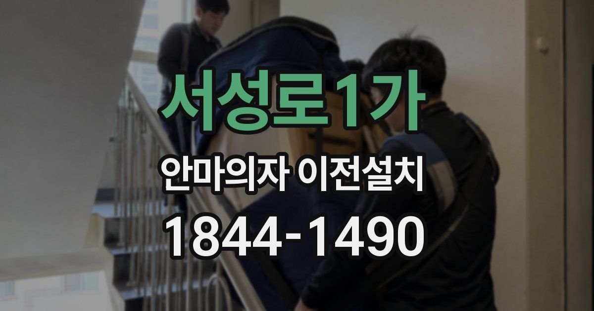 서성로1가 안마의자 이전설치