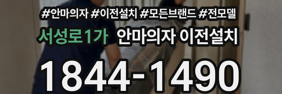 서성로1가 안마의자 이전설치