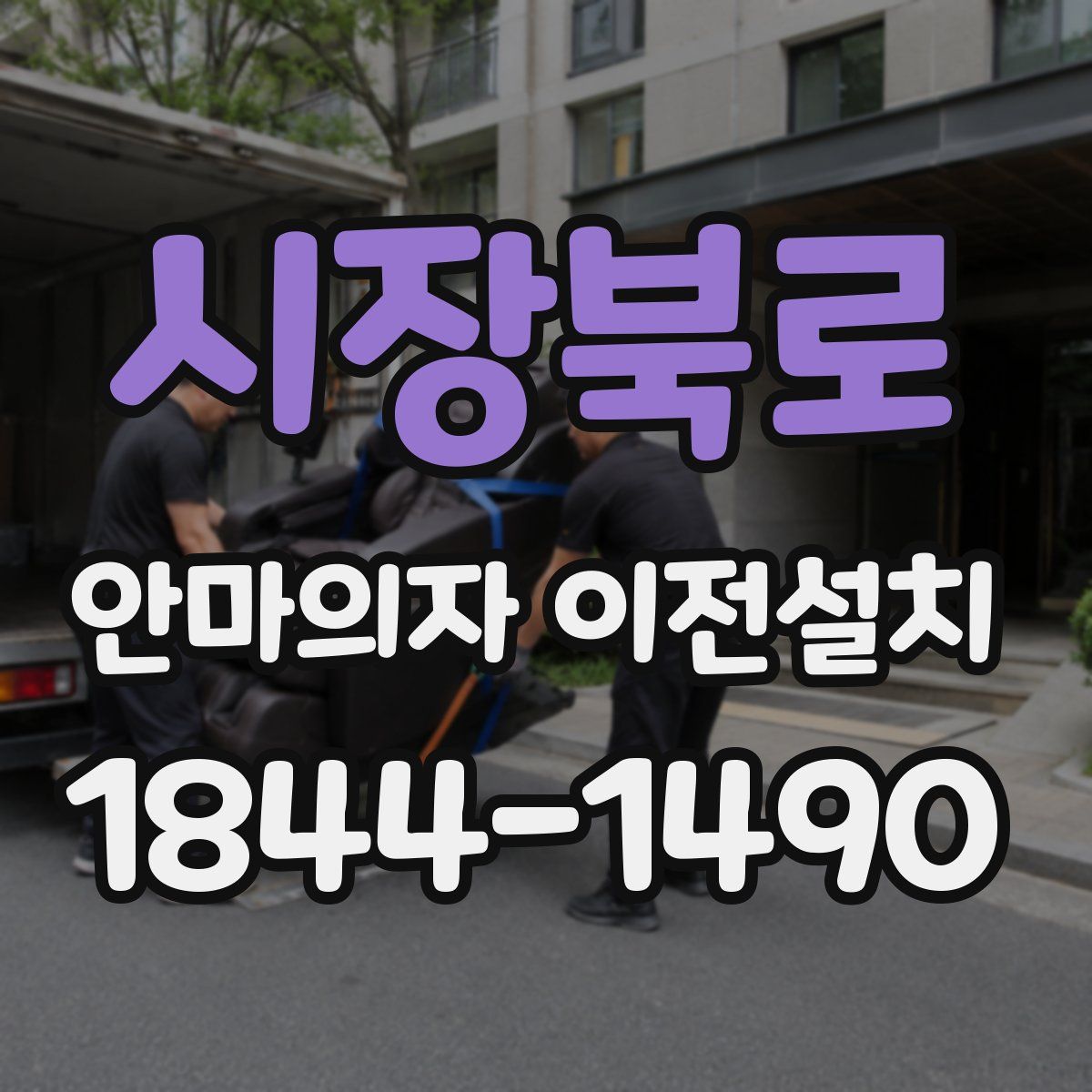 시장북로 안마의자 이전설치