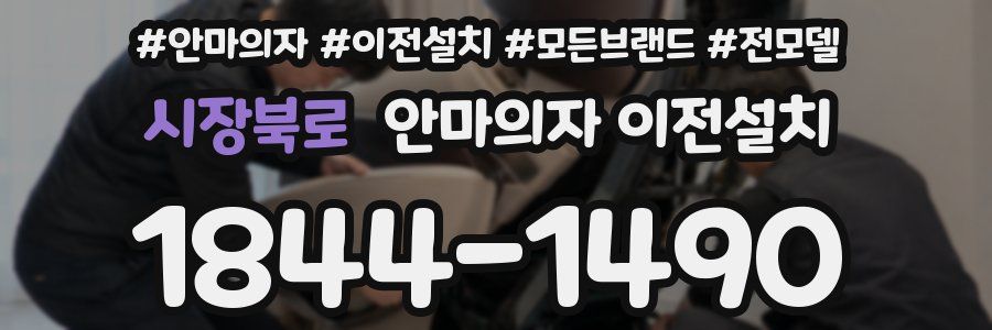 시장북로 안마의자 이전설치