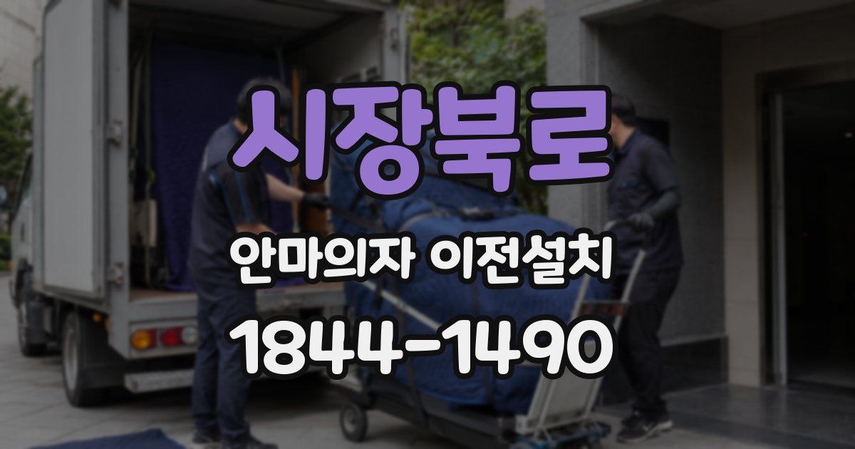 시장북로 안마의자 이전설치