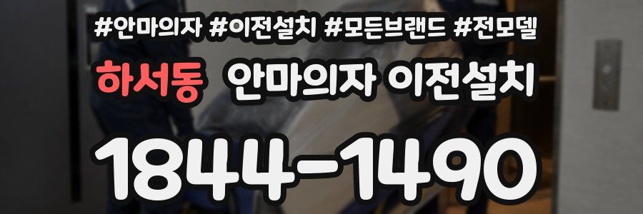 하서동 안마의자 이전설치