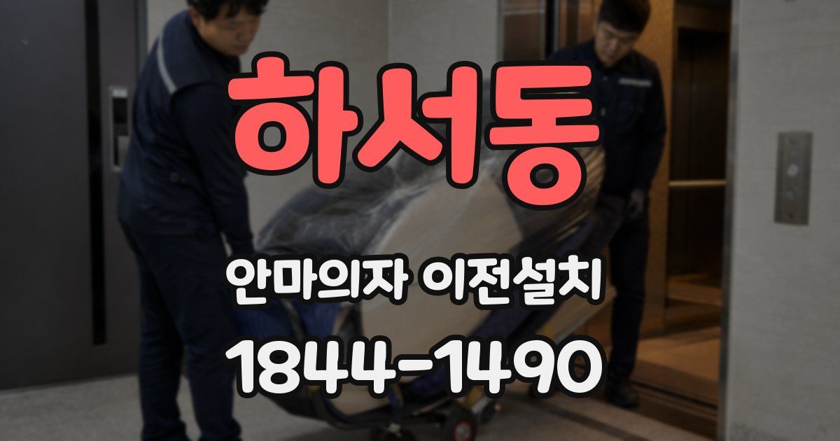 하서동 안마의자 이전설치