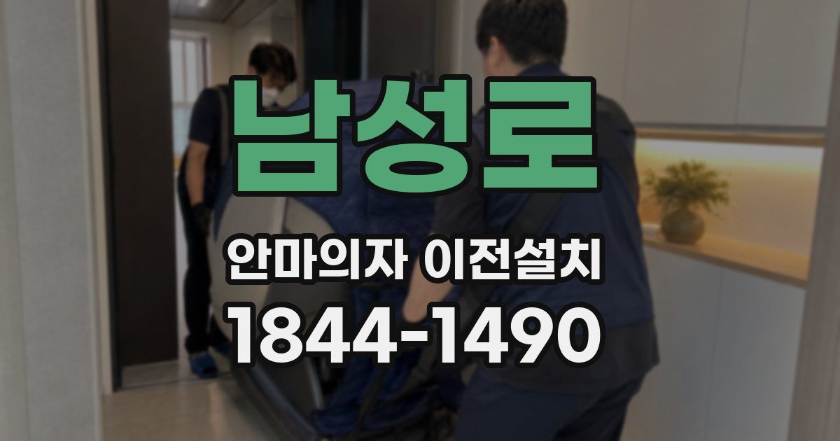 남성로 안마의자 이전설치