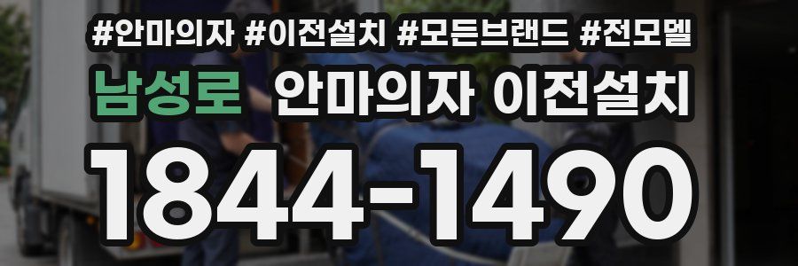 남성로 안마의자 이전설치