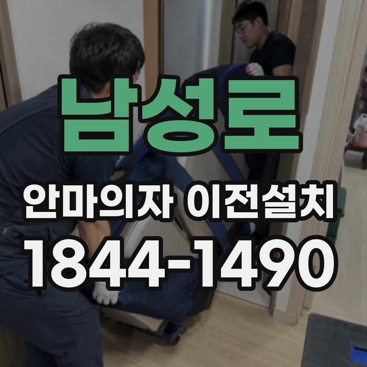 남성로 안마의자 이전설치