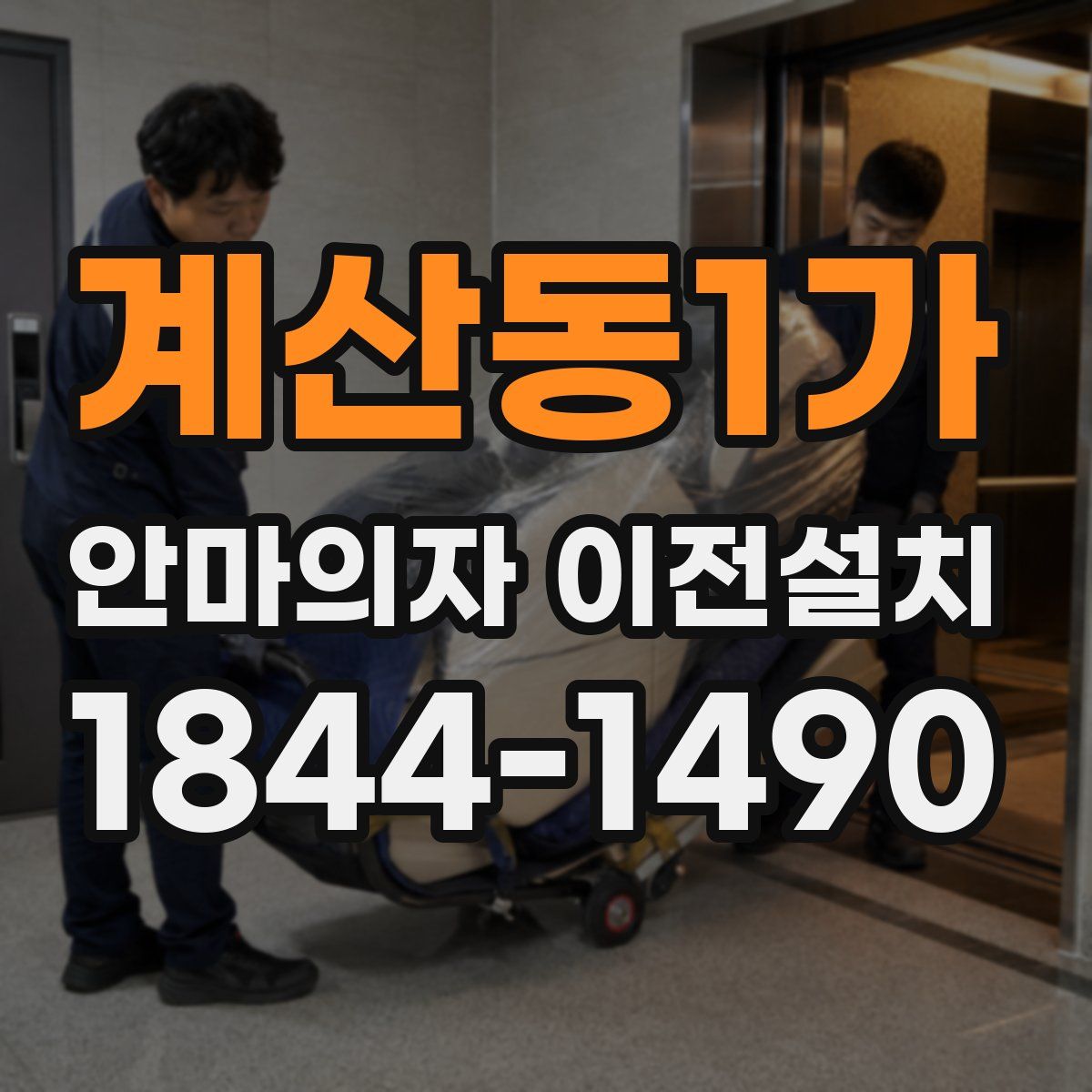 계산동1가 안마의자 이전설치