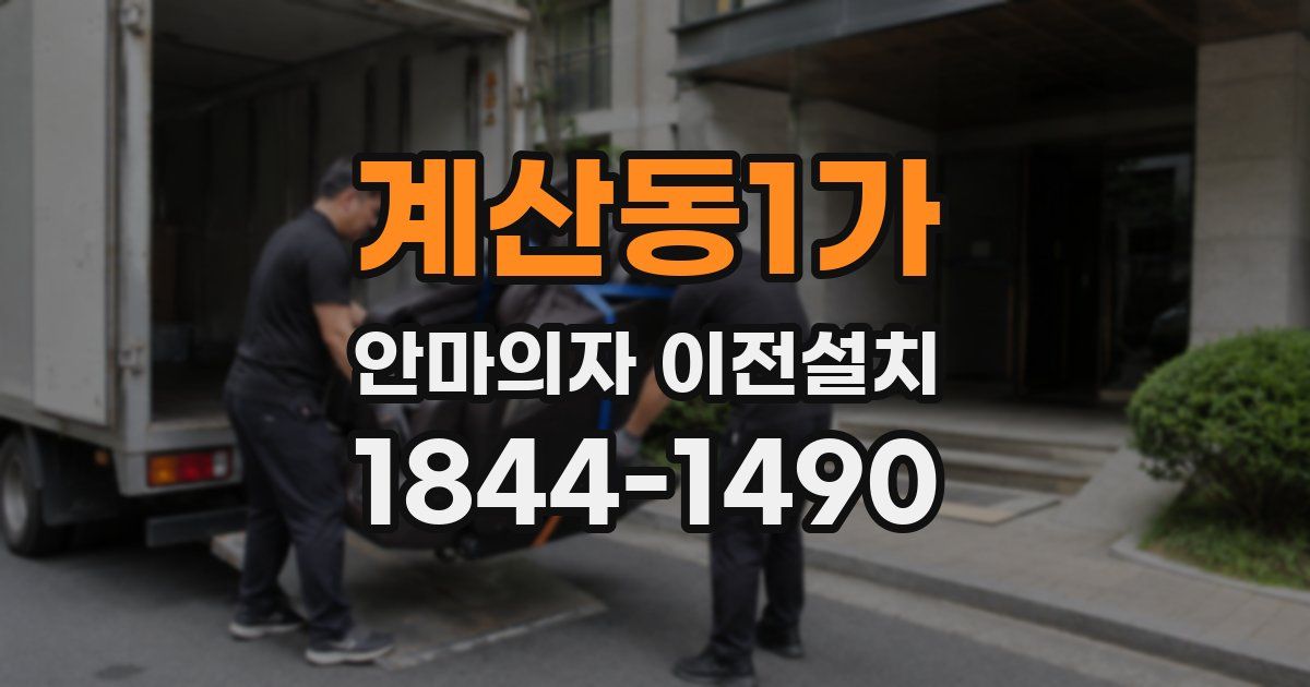 계산동1가 안마의자 이전설치